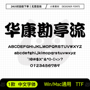 华康勘亭流字体 中文常用办公字体 AI/PS平面海报标题设计师字库