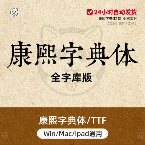 康熙字典体（全字库）中文简繁体古风清刻做旧宋体PS/AI字体安装