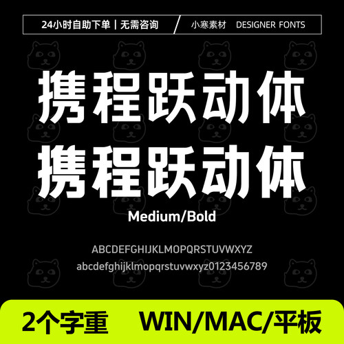 携程跃动体Medium/Bold ttf格式Win/Mac/PPT/Wps/PS/AI中文字体包