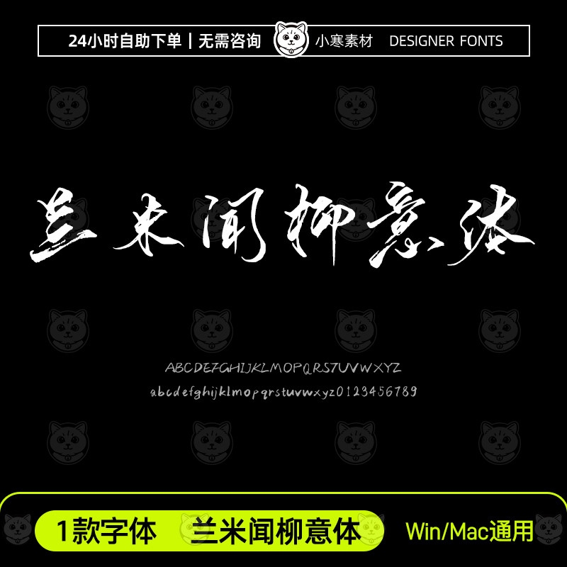 兰米闻柳意体古风毛笔书法手写中文字体包Ps/Ai/Cdr设计素材字库