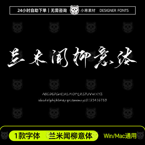 兰米闻柳意体古风毛笔书法手写中文字体包Ps/Ai/Cdr设计素材字库