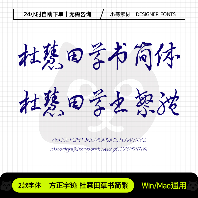 方正字迹杜慧田草书简繁体古风毛笔书法手写字体包Ps/Ai设计字库