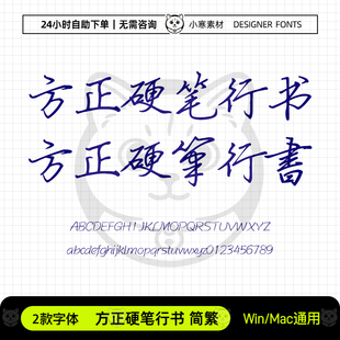 方正硬笔行书简繁体手账笔记手写字体包Ps/Pr/PPT/Cdr设计素材库