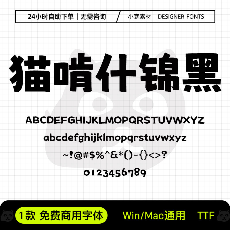 猫啃什锦黑 可商用个性创意黑体 Ps/Ai/Pr/PPT海报标题设计师素材