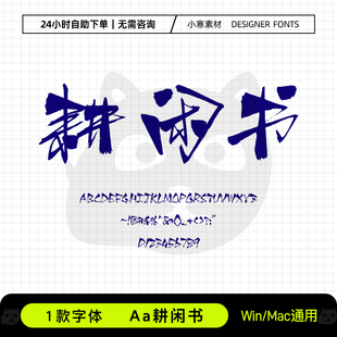 Aa耕闲书创意古风毛笔书法标题手写字体包Ps/Ai/Cdr设计素材字库