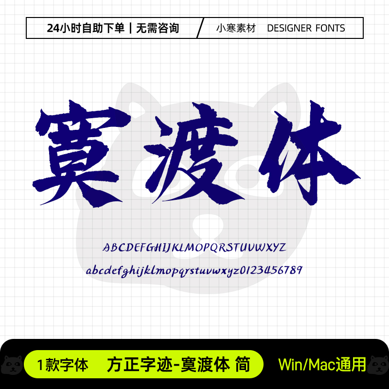 方正字迹寞渡体简古风毛笔书法招牌标题字体Ps/Ai/Cdr设计素材库