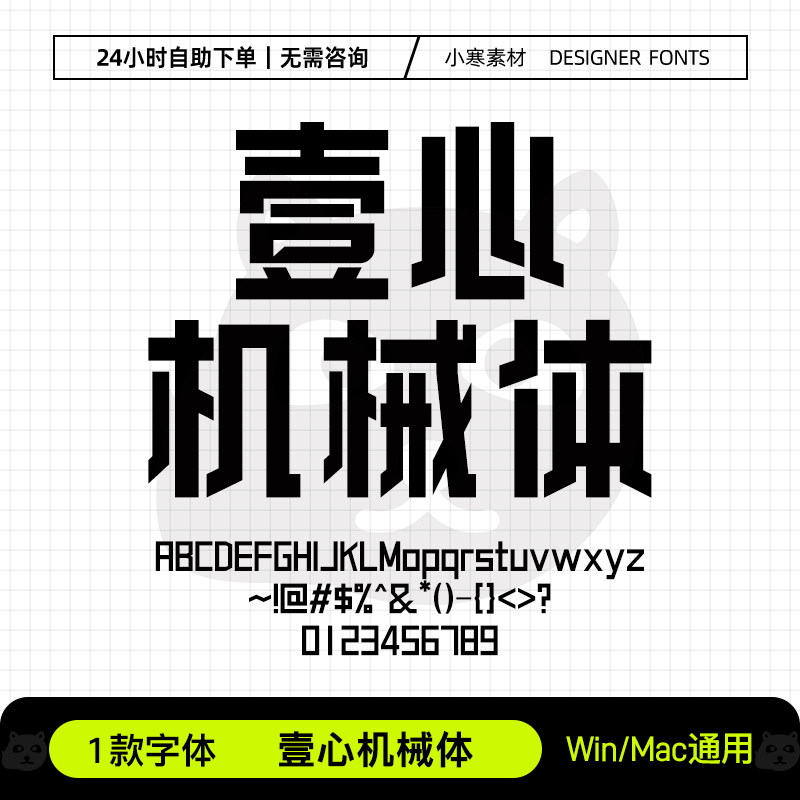 壹心机械体Ps/Ai/Pr/PPT设计师字体包创意标题电脑字体库下载素材
