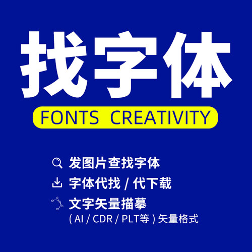 代找字体以图片找字体方正汉仪胡晓波查中英文字体识别代下载字体