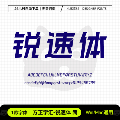 方正字汇锐速体倾斜力量动感海报标题黑体Ps/Ai/Cdr设计素材字库