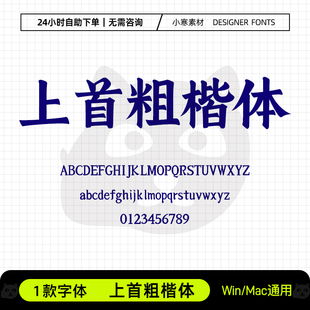 上首粗楷体古风广告创意logo海报标题楷体Ps/Ai/Cdr设计素材字库