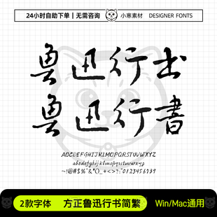方正鲁迅行书简繁体毛笔书法手写字体包Ps/Ai/Cdr设计素材字体库