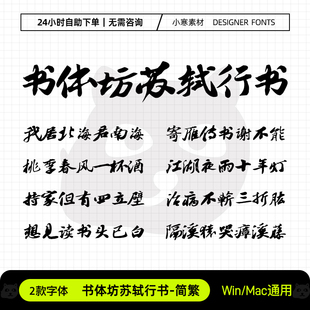 书体坊苏轼行书简繁古风苏东坡毛笔书法字体Ps/Ai/Cdr设计素材库