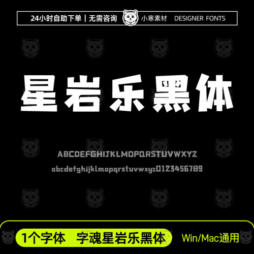 字魂星岩乐黑体创意海报标题可爱卡通字体Ps/Ai/Cdr设计素材字库