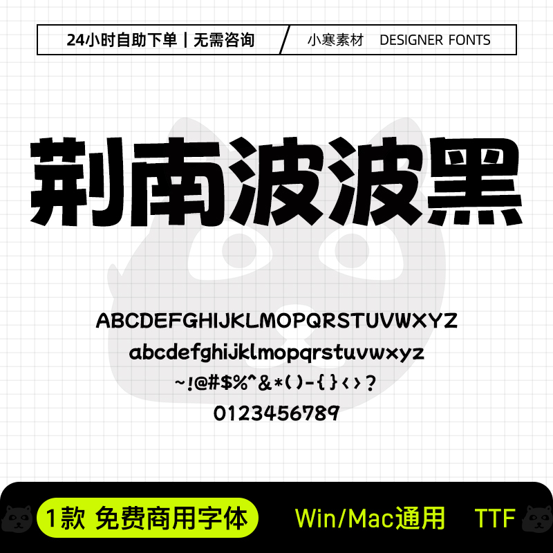 荆南波波黑免费商用潮流海报标题字体包Ps/Pr/Ai/Cdr设计素材字库