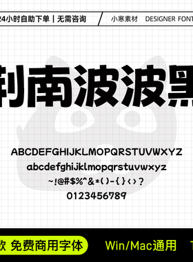 荆南波波黑免费商用潮流海报标题字体包Ps/Pr/Ai/Cdr设计素材字库