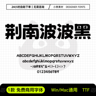 荆南波波黑免费商用潮流海报标题字体包Ps/Pr/Ai/Cdr设计素材字库
