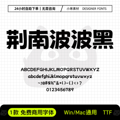 荆南波波黑免费商用潮流海报标题字体包Ps/Pr/Ai/Cdr设计素材字库