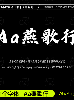 Aa燕歌行 简繁体毛笔书法海报标题手写字体Ps/Ai/Cdr设计素材字库