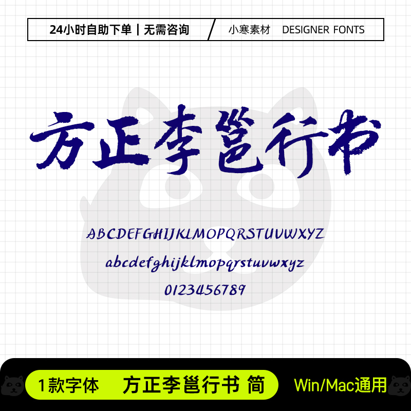 方正李邕行书简古风毛笔书法海报标题字体Ps/Ai/Cdr设计素材字库