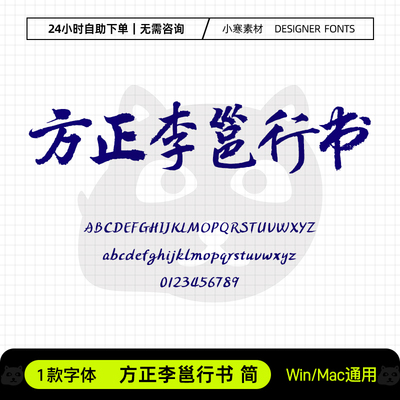 方正李邕行书简古风毛笔书法海报标题字体Ps/Ai/Cdr设计素材字库