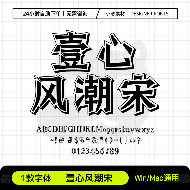 壹心风潮宋Ps/Ai/Pr/PPT设计师字体包创意标题电脑字体库下载素材