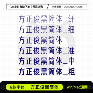 方正俊黑简体纤细准中粗创意海报标题体Ps/Ai/Cdr设计素材字体库