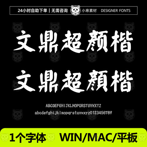 文鼎超颜楷简繁 毛笔书法 Win/Mac/WPS/PS/AI 中文字体ttf安装包