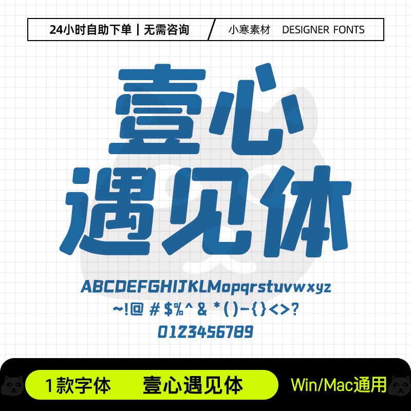 壹心遇见体Ps/Ai/Pr/PPT设计师字体包创意标题电脑字体库下载素材