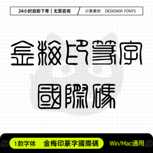 金梅印篆字國際碼复古风书法篆刻篆体字体Ps/Ai/Cdr设计素材字库