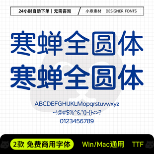 寒蝉全圆体可商用海报标题创意简繁圆体Ps/Ai/Cdr设计素材字体库