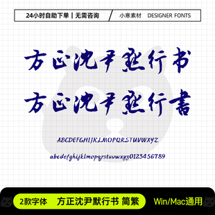 方正沈尹默行书简繁体古风毛笔书法字体包Ps/Ai/Cdr设计素材字库
