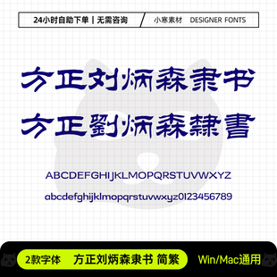 方正刘炳森隶书简繁体古风书法毛笔海报标题字体Ps/Ai/Cdr素材库