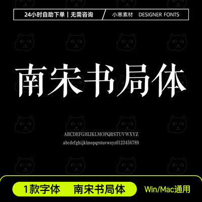 南宋书局体 ttf格式 Win/Mac/Procreate/AI/PS中文字体安装包字库