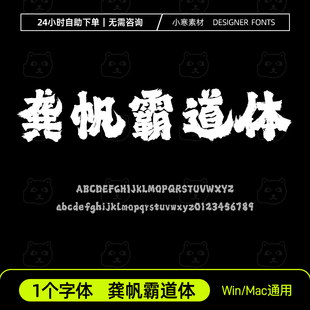 龚帆霸道体古风毛笔书法国潮海报标题字体Ps/Ai/Cdr设计素材字库