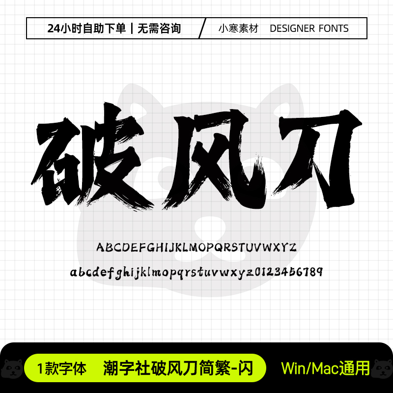 潮字社破风刀简繁闪古风毛笔书法霸气字体Ps/Ai/Cdr设计素材字库