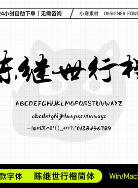 陈继世行楷简体复古风毛笔书法行书楷体Ps/Ai/Cdr设计素材字体库
