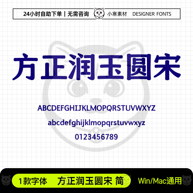 方正润玉圆宋简古风海报标题办公字体包Ps/Ai/Cdr设计素材字体库