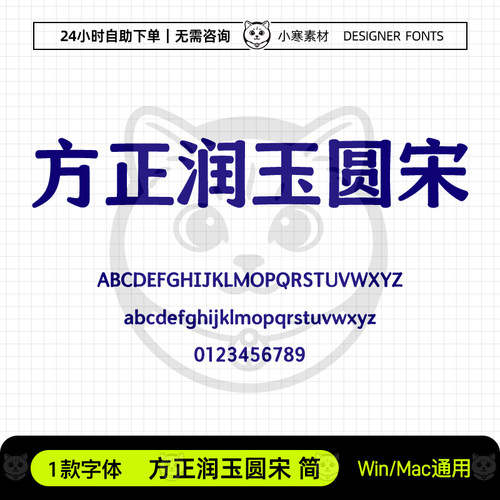 方正润玉圆宋简古风海报标题办公字体包Ps/Ai/Cdr设计素材字体库