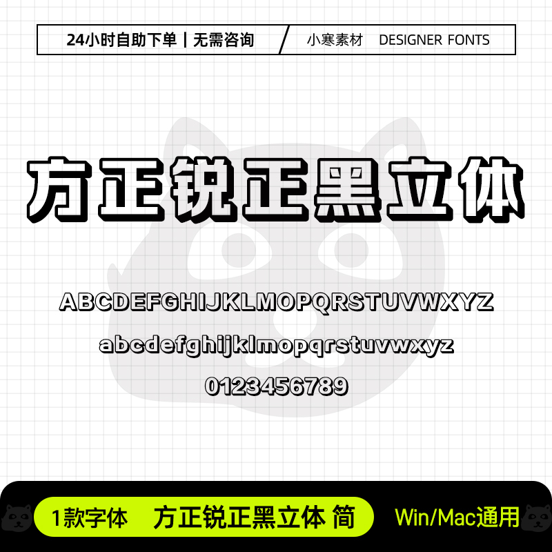 方正锐正黑立体简广告创意艺术海报标题字体Ps/Ai/Cdr设计素材库