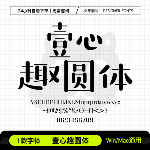 壹心趣圆体Ps/Ai/Pr/Cdr设计师字体包创意标题电脑字体库下载素材