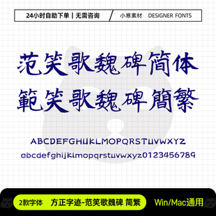 范笑歌魏碑简繁体古风毛笔书法手写字体包Ps/Ai/Cdr设计素材字库