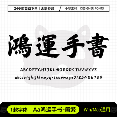 Aa鸿运手书简繁体古风毛笔书法海报招牌字体Ps/Ai/Cdr设计素材库