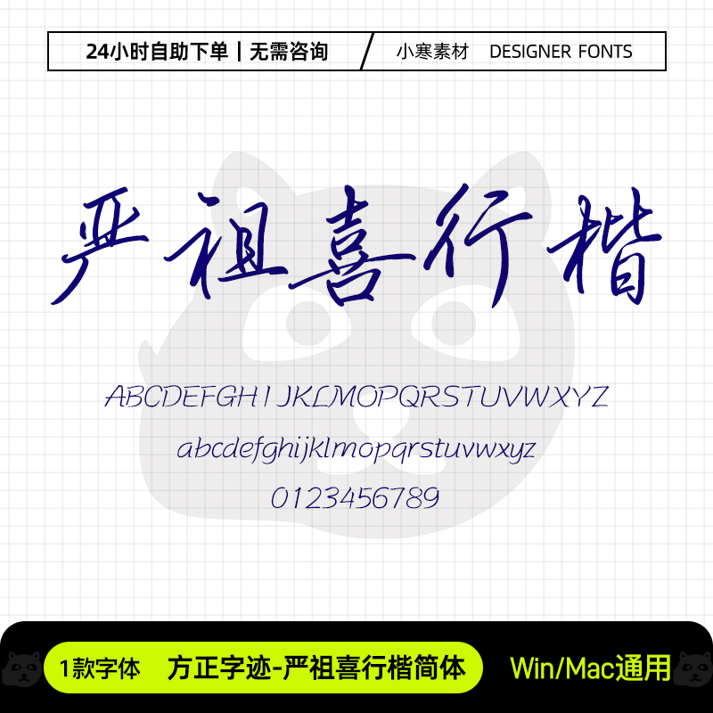 方正字迹严祖喜行楷简体手账笔记手写字体Ps/Pr/PPT设计素材字库