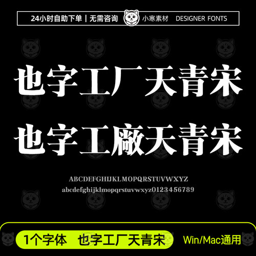 也字工厂天青宋 简繁体古风书法标题字体Ps/Ai/Cdr设计素材字体库
