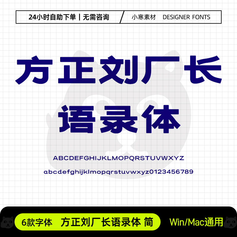 方正刘厂长语录体广告创意海报标题招牌字体Ps/Ai/Cdr设计素材库