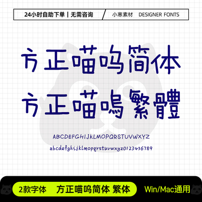 方正喵呜简繁体童趣可爱少儿卡通手写体Ps/Ai/Cdr设计素材字体库