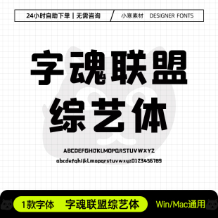 字魂联盟综艺体广告创意海报粗标题字体Ps/Ai/Cdr设计素材字体库