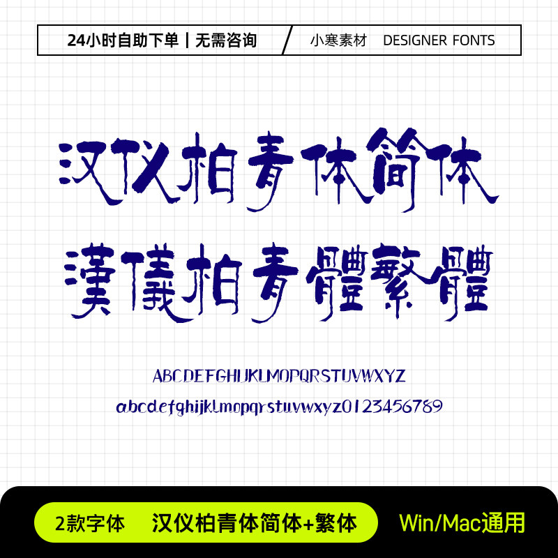 汉仪柏青体简体繁体复古风书法海报字体包ps/ai/cdr设计素材字库
