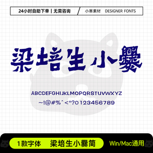 梁培生小爨简古风毛笔书法标题招牌手写体Ps/Ai/Cdr设计素材字库