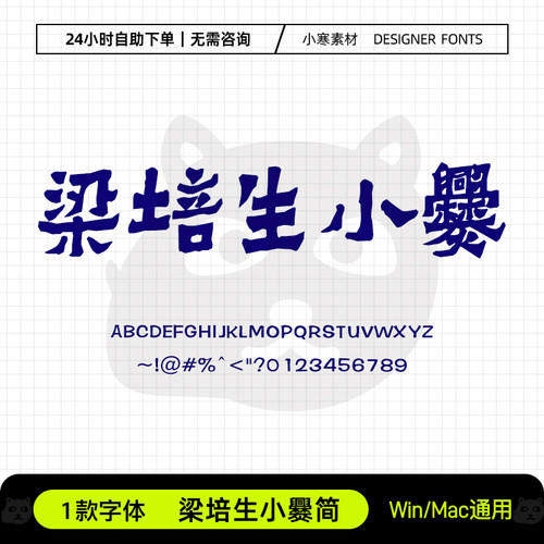 梁培生小爨简古风毛笔书法标题招牌手写体Ps/Ai/Cdr设计素材字库